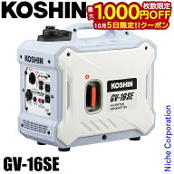 【5日は！枚数限定 最大1,000円OFFクーポン】工進 発電機 インバーター発電機 GV-16SE KOSHIN 0658646 コ…