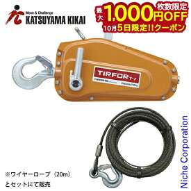 【5日は！枚数限定 最大1,000円OFFクーポン】ウインチ チルホール T-7 ≪20mワイヤー付き≫ チルコーポレーション カツヤマキカイ