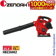 【5日は！枚数限定 最大1,000円OFFクーポン】ゼノア ハンディブロワー HBZ260EZ 970723301 ブロワー ブロ…