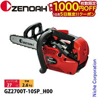 【5日は！枚数限定 最大1,000円OFFクーポン】ゼノア チェーンソー GZ2700T-10SP_H00 970737960 トップハ…