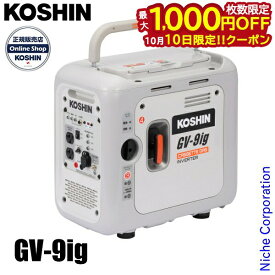 【10日は！枚数限定 最大1,000円OFFクーポン】工進 発電機 カセットガス式 インバーター発電機 GV-9ig 0658644 コーシン GV9ig ガス 防災 カセットボンベ