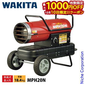 【10日は！枚数限定 最大1,000円OFFクーポン】【法人様限定】ワキタ 業務用ヒーター MEIHO パワーヒーター 熱風式 20kW MPH20N 熱風式直火形 ヒーター 暖房 灯油