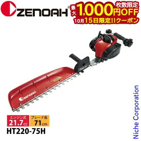 【15日は！枚数限定 最大1,000円OFFクーポン】ゼノア 片刃 ヘッジトリマー HT220-75H 970724001 ヘッジトリマ エンジン式 エンジン HT-220 剪定 生垣 垣根 プロ向け 軽量 21.7cc
