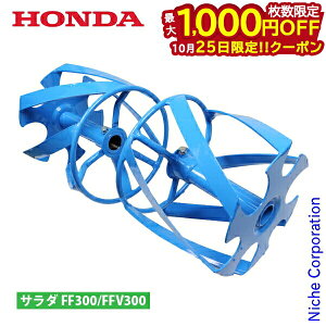 【25日は!枚数限定 最大1,000円OFFクーポン】ホンダ ブルースパイラル 550 FF300 FFV300 用 11829 サ・ラ・ダ 除草用ローター 除草 サラダ さらだ ローター 耕運機 耕耘機 耕うん機 アタッチメント