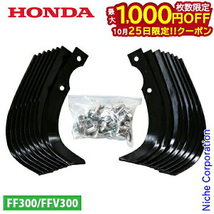 【25日は!枚数限定 最大1,000円OFFクーポン】ホンダ サ・ラ・ダ FF300用 爪交換セット 11441 耕耘機 耕うん機 畑 耕運機 部品 パーツ