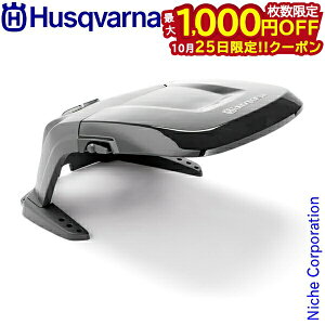 【25日は!枚数限定 最大1,000円OFFクーポン】ハスクバーナ ロボット芝刈り機アタッチメント オートモア用 ハウス 587236101 草刈り機 草刈機 芝刈機 オートモア用