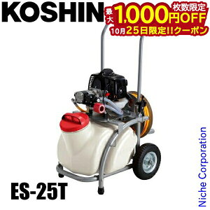 【25日は!枚数限定 最大1,000円OFFクーポン】工進 噴霧器 エンジン動噴 ガーデンスプレーヤー KOSHIN ES-25T 25L エンジン式 タンクキャリー付き 噴霧 散布 除草 防除 農薬 消毒