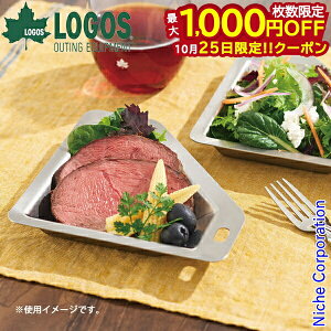 【25日は!枚数限定 最大1,000円OFFクーポン】ロゴス ポリゴンステン プレート 81280051 アウトドア キャンプ 食器 キャンプ用品 お皿 器 皿