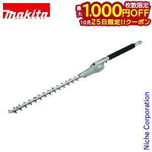 【25日は!枚数限定 最大1,000円OFFクーポン】マキタ(makita) 草刈機用 ストレートヘッジトリマアタッチメント EN410MP A-60838 草刈り機 刈払機 刈払い機 芝刈機 角度固定式 アタッチメント