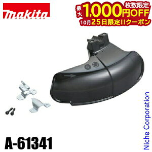 【25日は!枚数限定 最大1,000円OFFクーポン】マキタ(makita) 草刈機用 プロテクタ ナイロンコード用 A-61341 草刈り機 刈払機 刈払い機 芝刈機