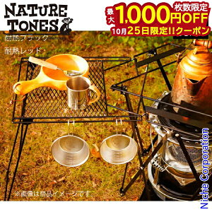 【25日は!枚数限定 最大1,000円OFFクーポン】ネイチャートーンズ ストーブガード Mサイズ オプションサイドテーブル SGST-M キャンプ用品 おうちキャンプ ベランダキャンプ べランピング nocu