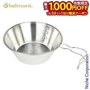 【10月30日・11月1日は!枚数限定 最大1,000円OFFクーポン】ベルモント ステンシェラカップREST420(メモリ付) BM-442 燕三条 アウトドア キャンプ シェラカップ