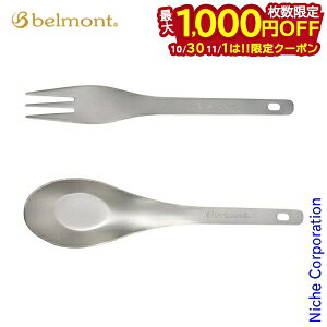 【10月30日・11月1日は!枚数限定 最大1,000円OFFクーポン】ベルモント チタンレンゲフォークセット ケース付 BM-082 キャンプ用品 調理器具 来客用 新生活 ソロキャンプ カトラリーセット コン