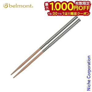 【10月30日・11月1日は!枚数限定 最大1,000円OFFクーポン】ベルモント フィールドスティック ベージュ BM-097 箸 キャンプ用品 調理器具 来客用 新生活 燕三条
