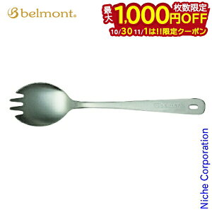 【10月30日・11月1日は!枚数限定 最大1,000円OFFクーポン】ベルモント チタンフォークスプーン BM-024 キャンプ 登山 日本製 燕三条