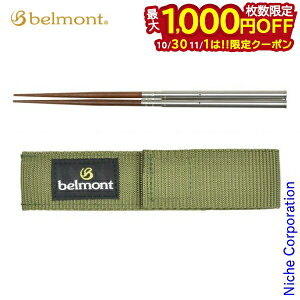 【10月30日・11月1日は!枚数限定 最大1,000円OFFクーポン】ベルモント フィールドスティック カーキ BM-099 テーブルウェア 箸 はし アウトドア キャンプ 燕三条