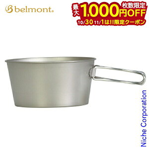 【10月30日・11月1日は!枚数限定 最大1,000円OFFクーポン】ベルモント チタンシェラカップ深型480フォールドハンドル メモリ付 BM-427 クッカー グリル テーブルウェア 燕三条