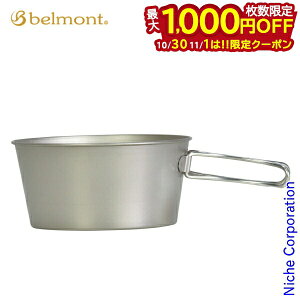 【10月30日・11月1日は!枚数限定 最大1,000円OFFクーポン】ベルモント チタンシェラカップ深型600フォールドハンドル メモリ付 BM-428 クッカー グリル テーブルウェア 燕三条
