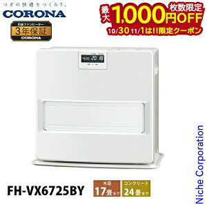 【10月30日・11月1日は!枚数限定 最大1,000円OFFクーポン】コロナ 石油ファンヒーター 17畳用 VXシリーズ FH-VX6725BY 暖房 ファンヒーター 日本製 3年保証 ヒーター ストーブ