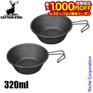 【10月30日・11月1日は!枚数限定 最大1,000円OFFクーポン】キャプテンスタッグ ステンレス カラーシェラカップ320ml 2点セット オキツモブラック テーブルウェア アウトドア コップ 燕三条