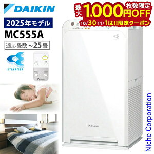 【10月30日・11月1日は!枚数限定 最大1,000円OFFクーポン】ダイキン ストリーマ空気清浄機 MC555A 空気清浄機 花粉対策製品認証 〜25畳 花粉 ペット ホコリ ニオイ 脱臭 PM2.5 菌 ウイルス 黄砂 コ