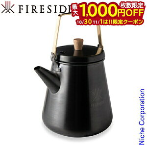 【10月30日・11月1日は!枚数限定 最大1,000円OFFクーポン】トリップケトル サテンブラック 1.0L 29053 ファイヤーサイド ケトル アウトドア ポット キャンプ ヤカン 湯沸かし やかん お湯