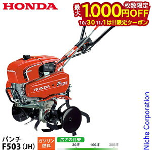 【10月30日・11月1日は!枚数限定 最大1,000円OFFクーポン】ホンダ 耕運機 家庭用 耕うん機 パンチ 標準ローター付き F503JH オイル充填 試運転済 始動稼働確認済 F503 JH 耕耘機 ガソリン エンジン
