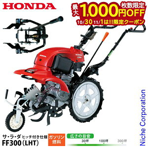 【10月30日・11月1日は!枚数限定 最大1,000円OFFクーポン】ホンダ 耕運機 家庭用 耕うん機 サ・ラ・ダ ヒッチ付き仕様 FF300K1LHT オイル充填 試運転済 始動稼働確認済 FF300 LHT 耕耘機 ガソリン ハ