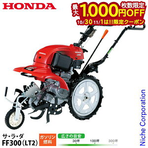 【10月30日・11月1日は!枚数限定 最大1,000円OFFクーポン】ホンダ 耕運機 家庭用 耕うん機 サ・ラ・ダ 標準モデル FF300K1LT2 オイル充填 試運転済 始動稼働確認済 FF300 LT2 耕耘機 ガソリン ハンド
