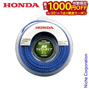 【10月30日・11月1日は!枚数限定 最大1,000円OFFクーポン】ホンダ 草刈り機 ナイロンカッター 静音ツイストタイプ3.0Φx30m 11816 草刈機 刈払機 刈払い機 芝刈機