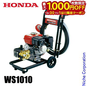 【10月30日・11月1日は!枚数限定 最大1,000円OFFクーポン】ホンダ エンジン式 高圧洗浄機 10MPa WS1010 オイル充填 試運転済 始動稼働確認済 WS1010K2 洗車 掃除 清掃 外壁 火山灰 降灰