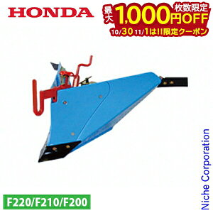 【10月30日・11月1日は!枚数限定 最大1,000円OFFクーポン】ホンダ ブルー溝浚器 尾輪付 F210 F220用 12144 アタッチメント 耕運機 耕うん機 耕運機 畝立て うね立て 田 畑 家庭菜園