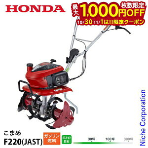 【10月30日・11月1日は!枚数限定 最大1,000円OFFクーポン】耕運機 ホンダ こまめ ニュースターローターDX 付 F220K1JAST 試運転済 始動稼働確認済 F220 JAST 耕うん機 家庭用 畑 オイル充填