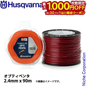 【10月30日・11月1日は!枚数限定 最大1,000円OFFクーポン】ハスクバーナ ナイロンコード オプティペンタ2.4mmx90m 597669001 草刈機 刈払機 刈払い機 ナイロンカッタ ナイロンカッター ナイロンコー