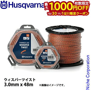 【10月30日・11月1日は!枚数限定 最大1,000円OFFクーポン】ハスクバーナ ナイロンコード ウィスパーツイスト3.0mmx48m 597669141 草刈機 刈払機 刈払い機 ナイロンカッタ ナイロンカッター ナイロン