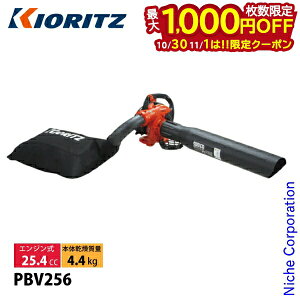 【10月30日・11月1日は!枚数限定 最大1,000円OFFクーポン】共立 パワーブロワ ハンディータイプ KIORITZ PBV256 ブロアー ブロワー エンジン式 ブロア ブロワ 落ち葉 掃除 集塵 バキューム やまびこ
