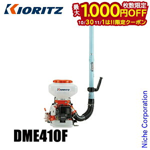 【10月30日・11月1日は!枚数限定 最大1,000円OFFクーポン】KIORITZ(共立) 背負動力散布機 13L 標準区画タイプ DME410F エンジン式 肥料 肥料散布 除草剤 除草剤散布 除草 散布 散布機 やまびこ YAMAB