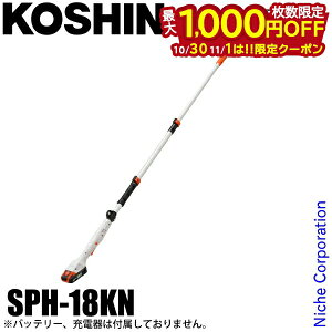 【10月30日・11月1日は!枚数限定 最大1,000円OFFクーポン】工進 充電式 伸縮 ポールヘッジトリマ 本体のみ SPH-18KN 0568606 ヘッジトリマー 剪定 生垣 垣根 庭 電動 スマートコーシン コードレス バ