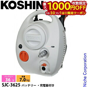 【10月30日・11月1日は!枚数限定 最大1,000円OFFクーポン】工進 充電式高圧洗浄機 SJC-3625 0598568 バッテリー・充電器付き スマートコーシン コードレス バッテリー式 高圧洗浄 充電式 電動