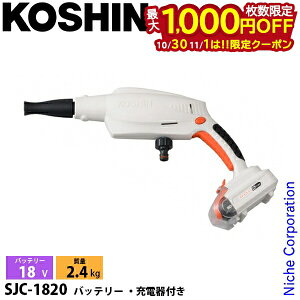 【10月30日・11月1日は!枚数限定 最大1,000円OFFクーポン】工進 充電式洗浄機 SJC-1820 0598574 コードレス バッテリー スマートコーシン バッテリー・充電器付き