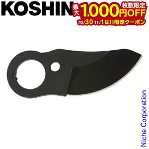 【10月30日・11月1日は!枚数限定 最大1,000円OFFクーポン】工進 充電式剪定はさみ PPD-1825 用 替刃 PA-442 0568619 替え刃 刃 替え