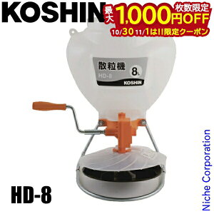 【10月30日・11月1日は!枚数限定 最大1,000円OFFクーポン】工進 散布機 散粒機 HD-8 粒 手動 手回し 散布 散粒 農薬 種子 肥料 除草 畑