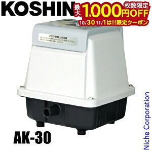 【10月30日・11月1日は!枚数限定 最大1,000円OFFクーポン】工進 浄化槽用エアーポンプ コーシンブロワポンプ AK-30 0718501