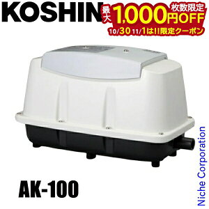 【10月30日・11月1日は!枚数限定 最大1,000円OFFクーポン】工進 浄化槽用エアーポンプ コーシンブロワポンプ AK-100 0718505
