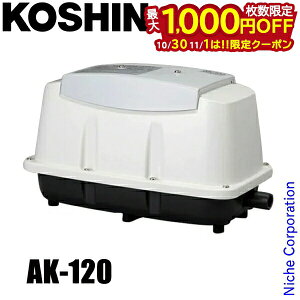 【10月30日・11月1日は!枚数限定 最大1,000円OFFクーポン】工進 浄化槽用エアーポンプ コーシンブロワポンプ AK-120 0718506