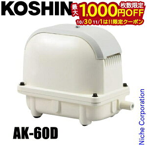 【10月30日・11月1日は!枚数限定 最大1,000円OFFクーポン】工進 浄化槽用エアーポンプ コーシンブロワポンプ AK-60D 0718516