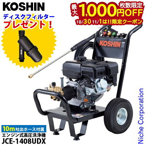【10月30日・11月1日は!枚数限定 最大1,000円OFFクーポン】工進 エンジン式高圧洗浄機 JCE-1408UDX セット 掃除 洗車 洗浄 高圧洗浄 エンジン ガソリン