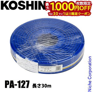 【10月30日・11月1日は!枚数限定 最大1,000円OFFクーポン】工進 PA-127 デリバリーホース(カット物)(送水ホース) 00108661 30m 内径40mm 送水用ホース エンジンポンプ 水中ポンプ