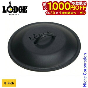 【10月30日・11月1日は!枚数限定 最大1,000円OFFクーポン】ロッジ ロジック スキレットカバー8インチ L5IC3 キャンプ用品 スキレット 蓋 アウトドア 鉄鍋 鉄なべ 鋳鉄