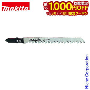 【10月30日・11月1日は!枚数限定 最大1,000円OFFクーポン】マキタ(makita) ジグソーブレード B-10 A-15768 5枚入 Bタイプ 木材 合板 高速切断 仕上げ